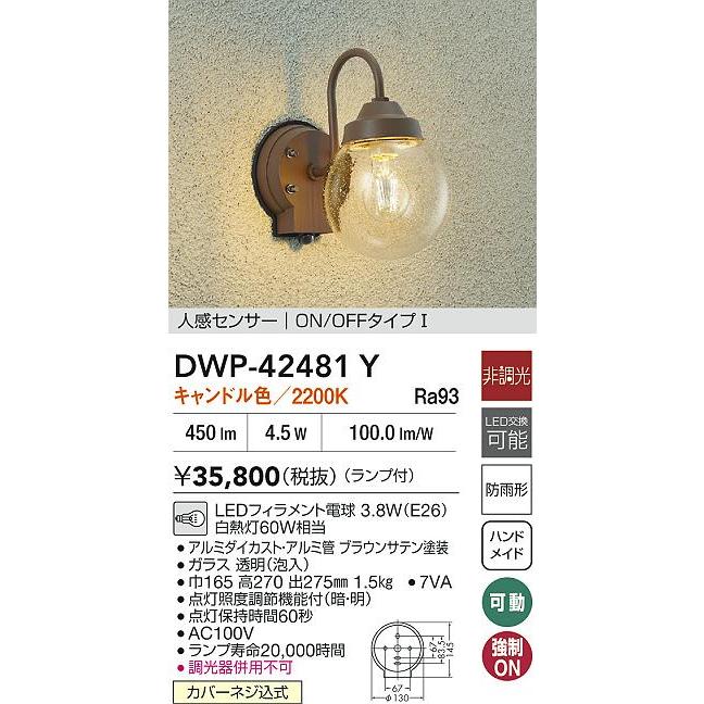 大光電機 人感センサー付アウトドアブラケット DWP42481Y キャンドル色