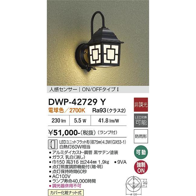大光電機 ※メーカー欠品中※ 人感センサー付ポーチライト DWP-42729Y