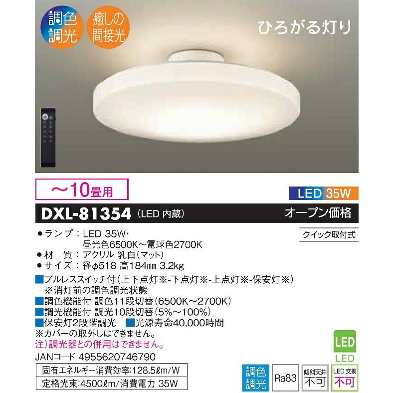 大光電機 洋風シーリング 調色調光タイプ DXL81354 : アート