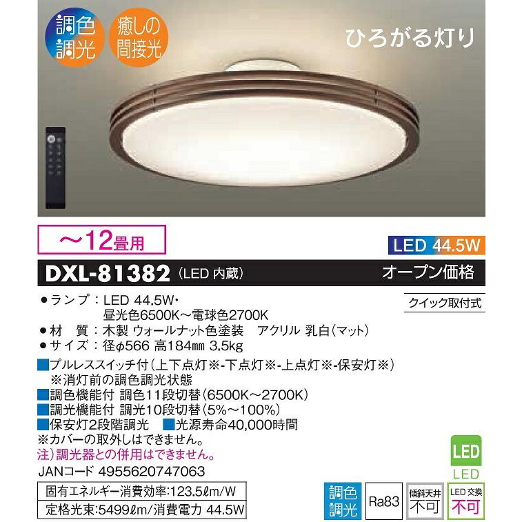 大光電機 ※メーカー欠品中※ 洋風シーリング 調色調光タイプ DXL81382