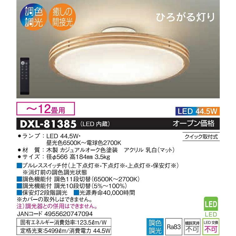 最安販売中 大光電機 洋風シーリング　調色調光タイプ DXL81385