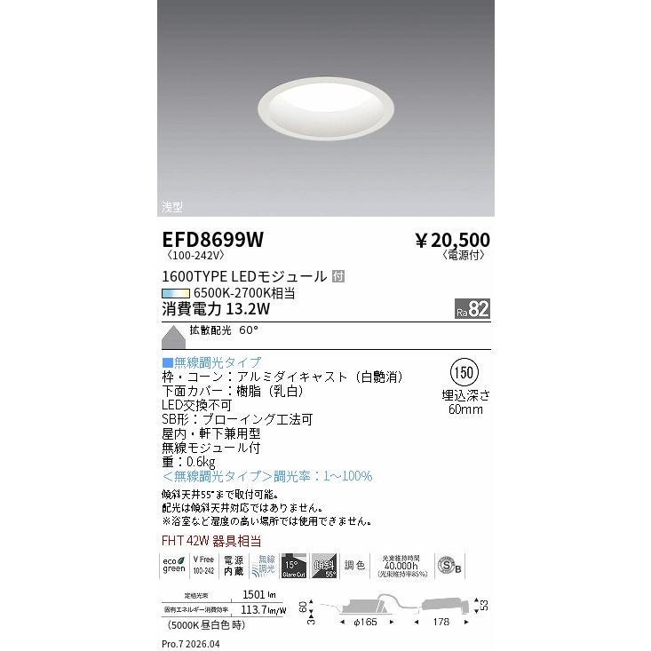 遠藤照明 ダウンライト EFD8699W 無線調光 調光調色 工事必要 : アート