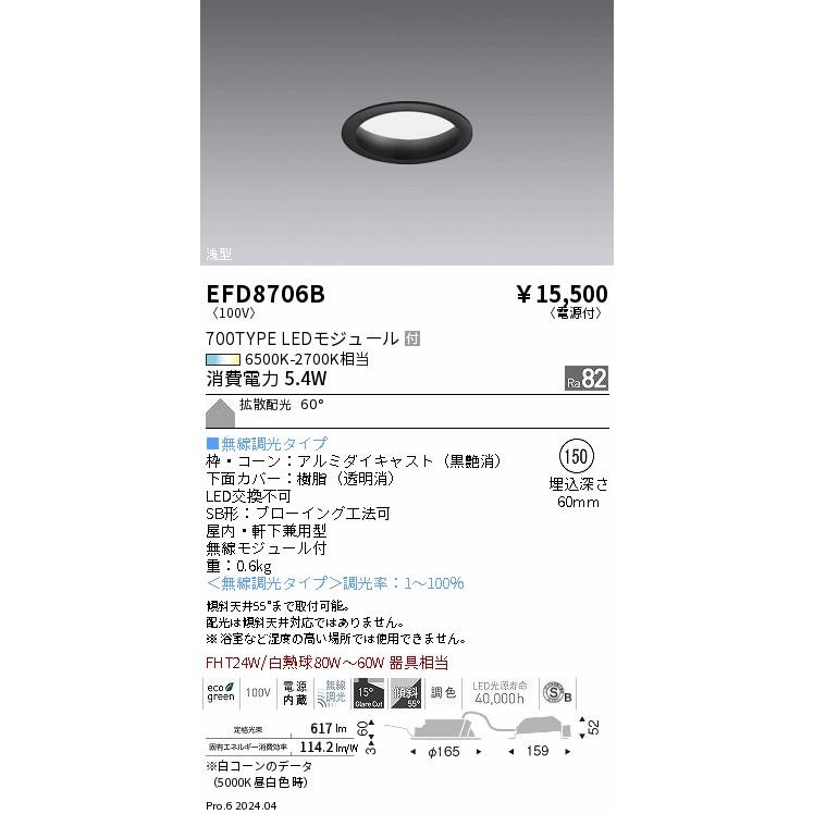 遠藤照明 ダウンライト EFD8706B 無線調光 調光調色 工事必要の画像