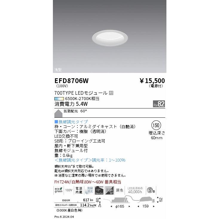 遠藤照明 ダウンライト EFD8706W 無線調光 調光調色 工事必要の画像