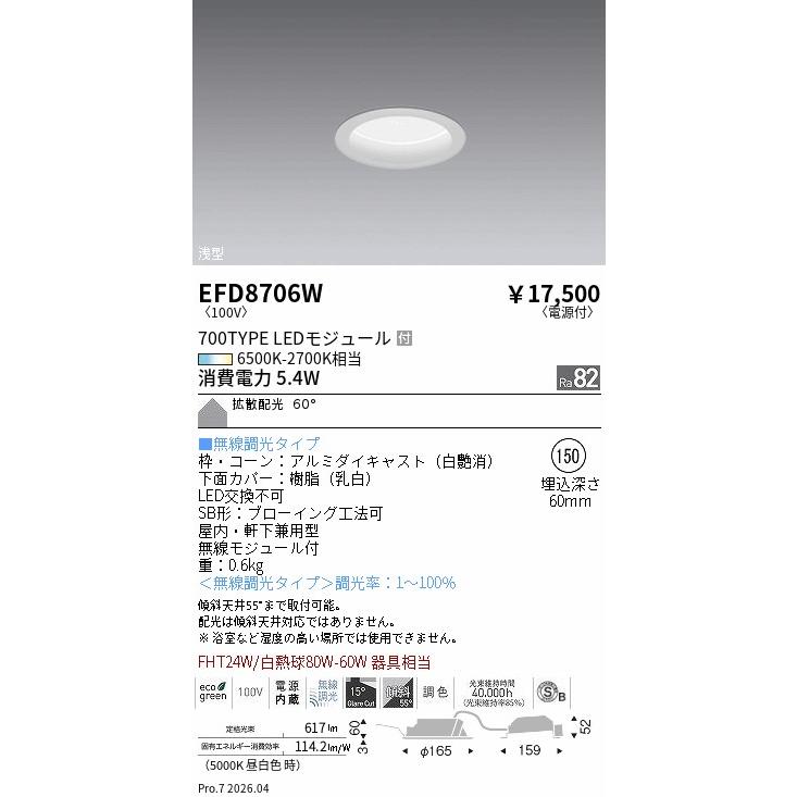 遠藤照明 ダウンライト EFD8706W 無線調光 調光調色 工事必要_1