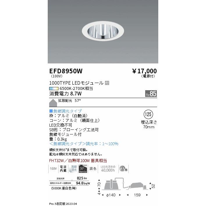 正規取扱店舗 遠藤照明 ベースダウンライト 調光調色 無線調光 EFD8950W 工事必要