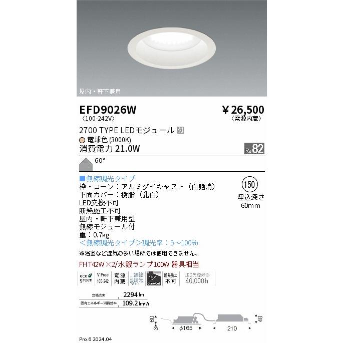 遠藤照明 浅型ベースダウンライト（軒下使用可） 無線調光 EFD9026W 工事必要の画像