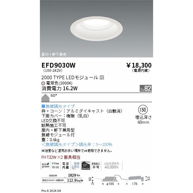 【8台セット屋内軒下兼用】遠藤照明 LEDダウンライトEFD9030W φ150 8台セット屋内軒下兼用】遠藤照明 LEDダウンライトEFD9030W φ150