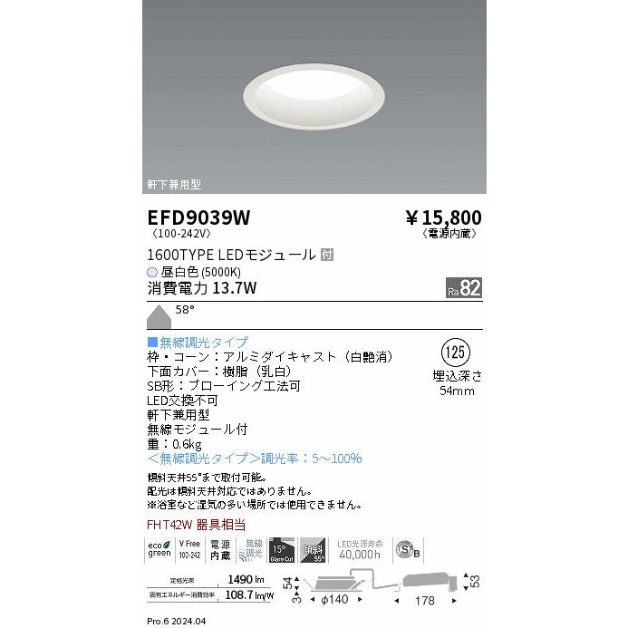 遠藤照明 ダウンライト EFD9039W 無線調光 工事必要の画像