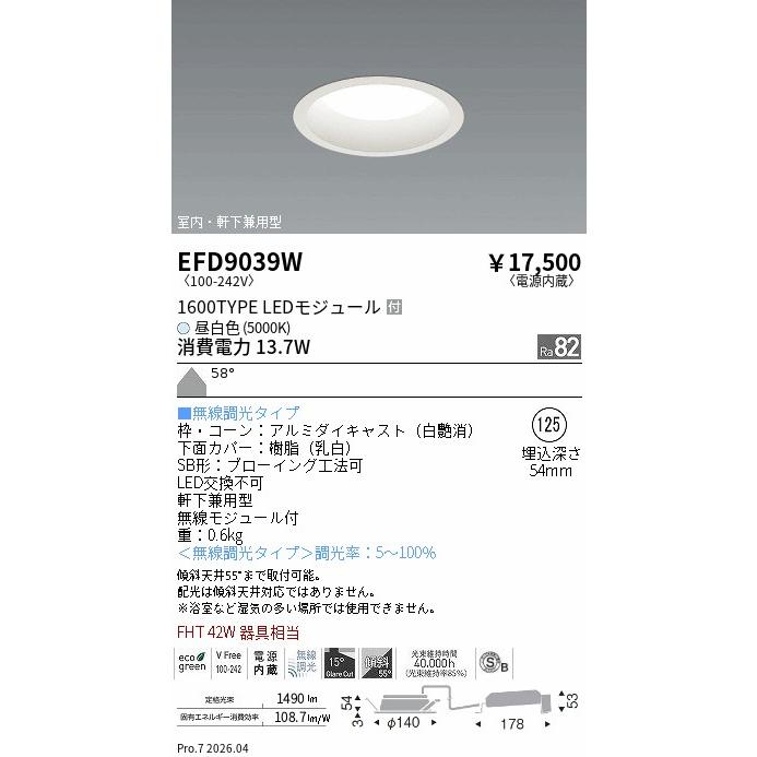 遠藤照明 ダウンライト EFD9039W 無線調光 工事必要_1