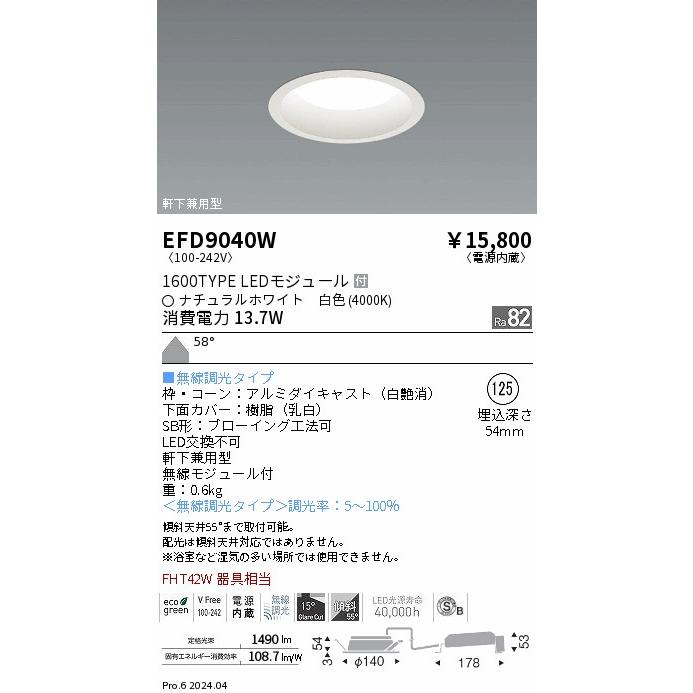 遠藤照明 ダウンライト EFD9040W 無線調光 工事必要の画像