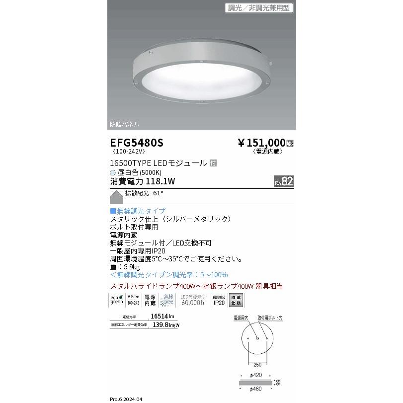 遠藤照明 高天井用防舷薄型シーリング 無線調光 EFG5480S 工事必要の画像