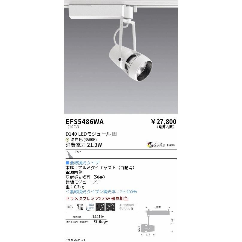 遠藤照明 ダクトレール用スポットライト EFS5486WA 無線調光 : アート