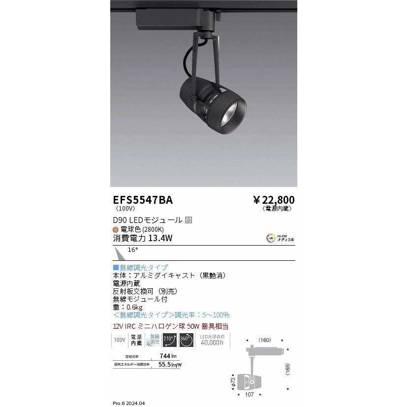 遠藤照明 ダクトレール用スポットライト EFS5547BA 無線調光 : アート