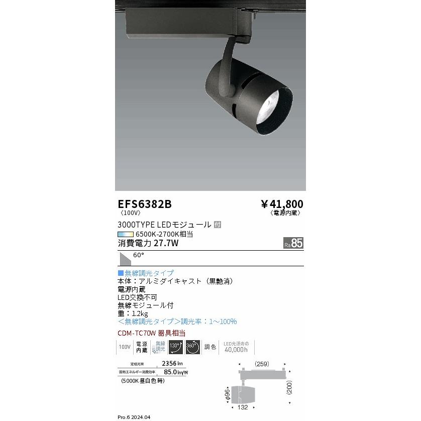 遠藤照明 ダクトレール用スポットライト EFS6382B 無線調光 調光調色