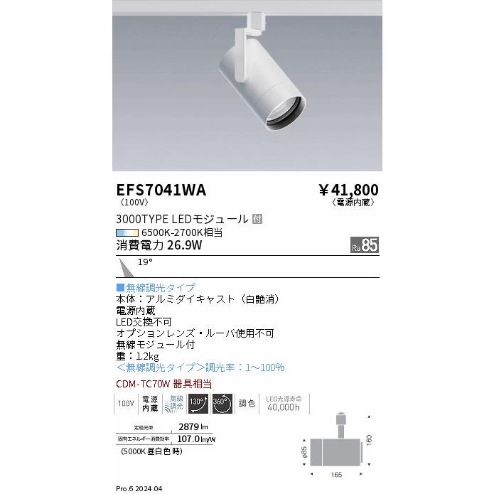 遠藤照明 ダクトレール用スポットライト EFS7041WA 無線調光 : アート