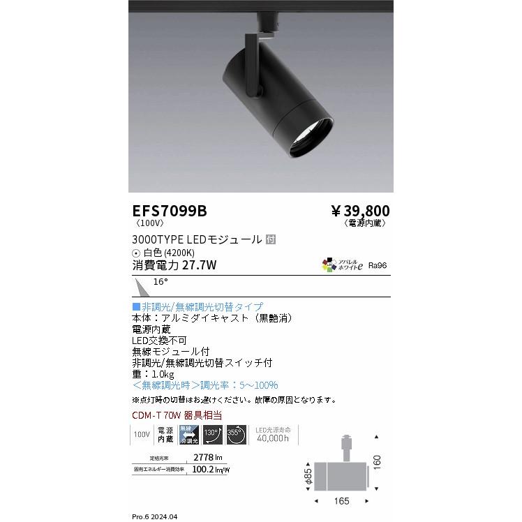 遠藤照明 ダクトレール用スポットライト EFS7099B 非調光/無線調光切替