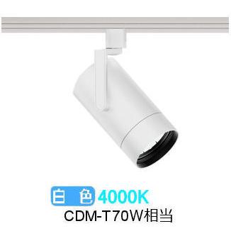 遠藤照明 ダクトレール用スポットライト EFS7111W 非調光/無線調光切替