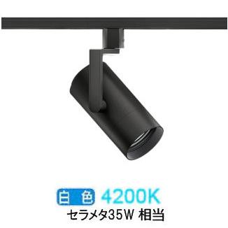 遠藤照明 ダクトレール用スポットライト EFS7135B 非調光/無線調光切替