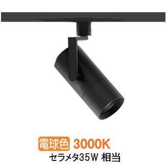 遠藤照明 ダクトレール用スポットライト EFS7142B 非調光/無線調光切替