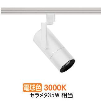 遠藤照明 ダクトレール用スポットライト EFS7142W 非調光/無線調光切替