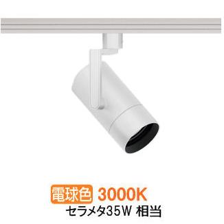 遠藤照明 ダクトレール用スポットライト EFS7145W 非調光/無線調光切替