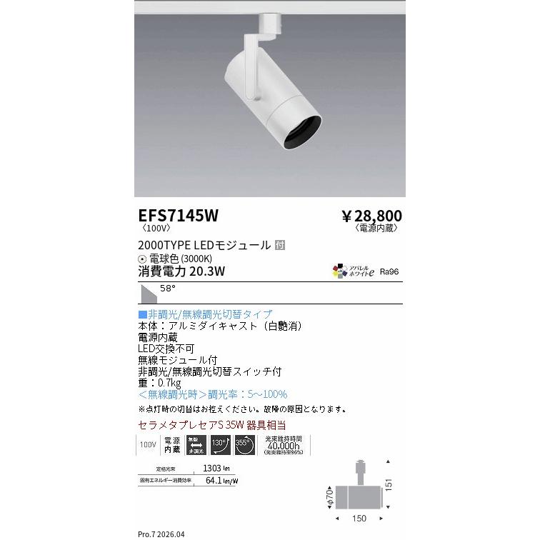 遠藤照明 ダクトレール用スポットライト EFS7145W 非調光/無線調光切替