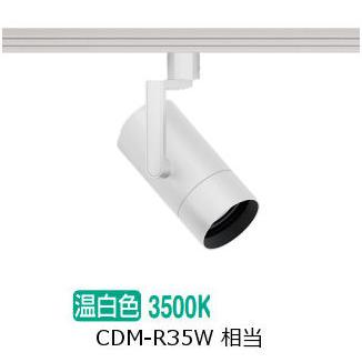 遠藤照明 ダクトレール用スポットライト EFS7165W 非調光/無線調光切替