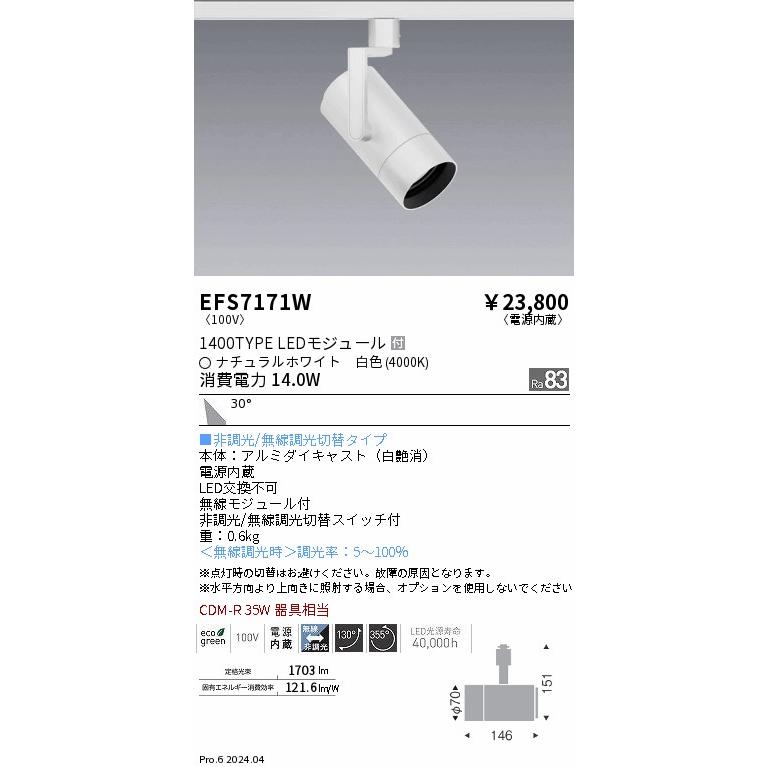 遠藤照明 ダクトレール用スポットライト EFS7171W 非調光/無線調光切替