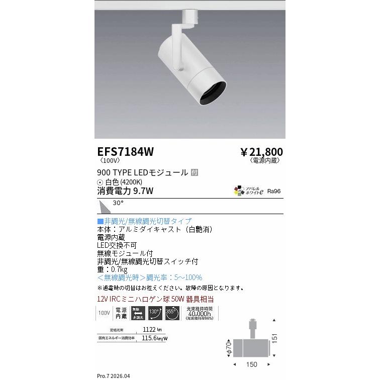 遠藤照明 ダクトレール用スポットライト EFS7184W 非調光/無線調光切替