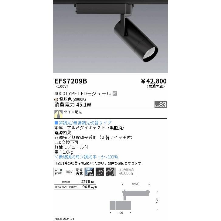 遠藤照明 ダクトレール用スポットライト EFS7209B 非調光/無線調光切替