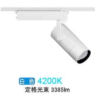 遠藤照明 ダクトレール用スポットライト EFS7210W 非調光/無線調光切替
