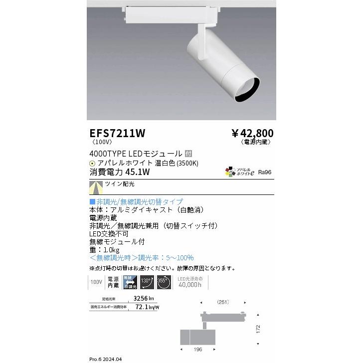 遠藤照明 ダクトレール用スポットライト EFS7211W 非調光/無線調光切替