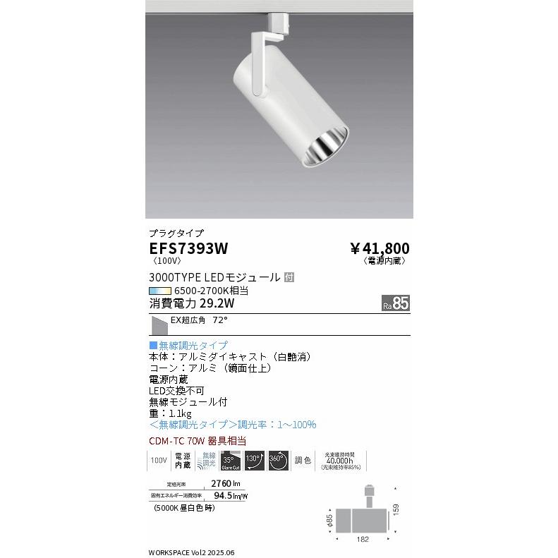 遠藤照明 ダクトレール用スポット EFS7393W ＥＸ超広角