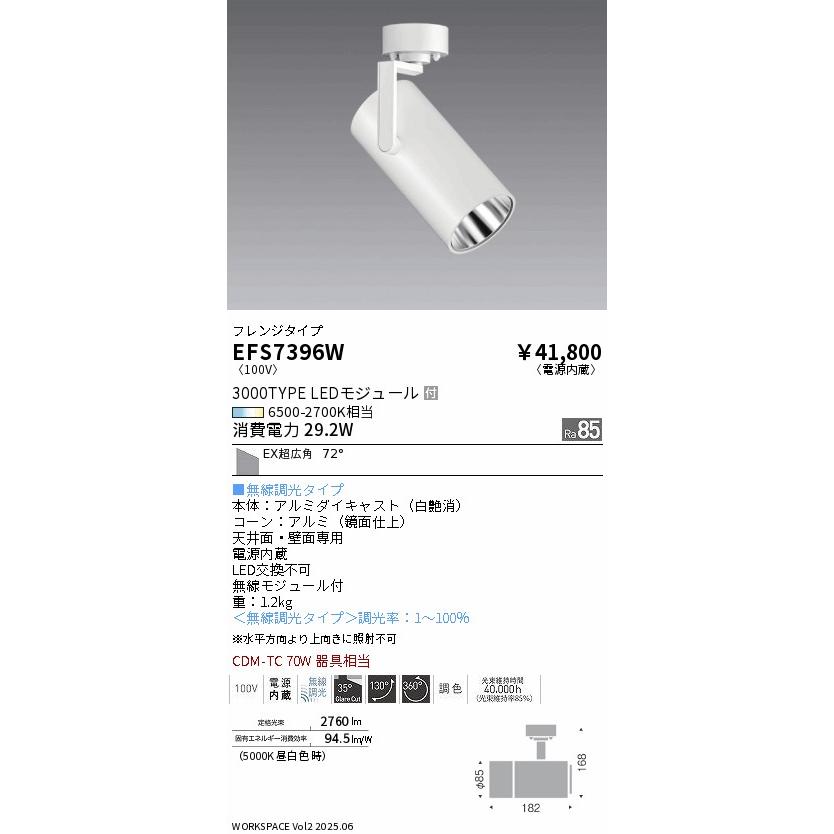 遠藤照明 スポット EFS7396W ＥＸ超広角 工事必要