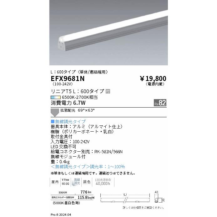 遠藤照明 間接照明 調光調色 無線調光 L=600タイプ EFX9681N 工事必要