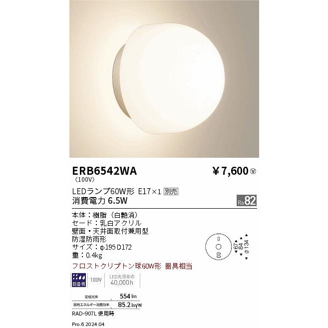 遠藤照明 アウトドアブラケット ランプ別売  ERB6542WA 工事必要｜art-lighting｜02
