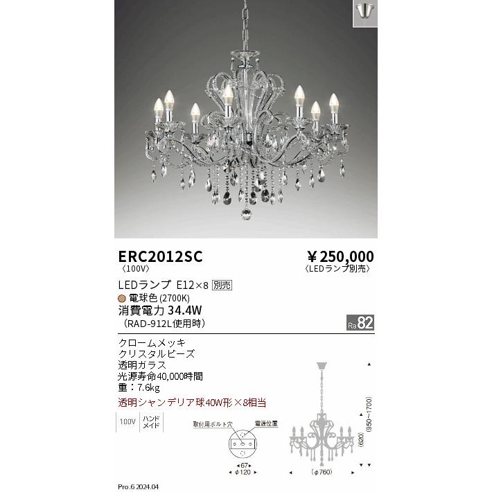 遠藤照明 シャンデリア ランプ別売 ERC2012SC 工事必要 : アート