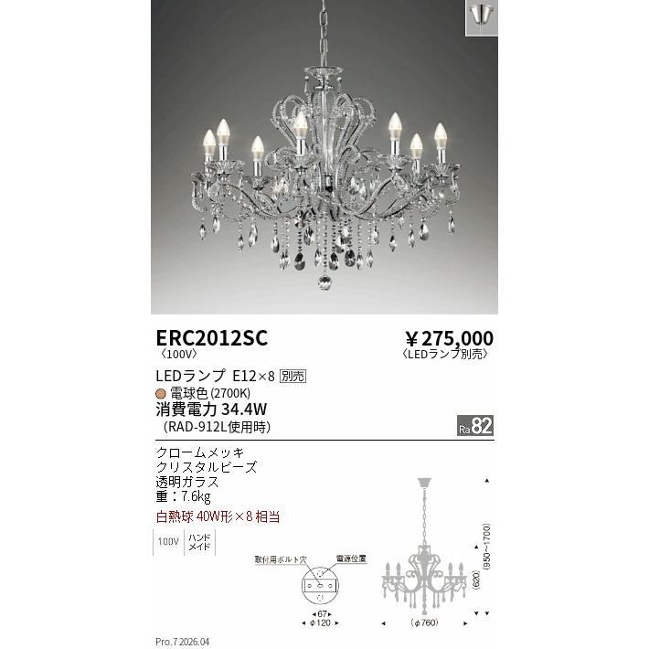 遠藤照明 シャンデリア ランプ別売 ERC2012SC 工事必要 : アート