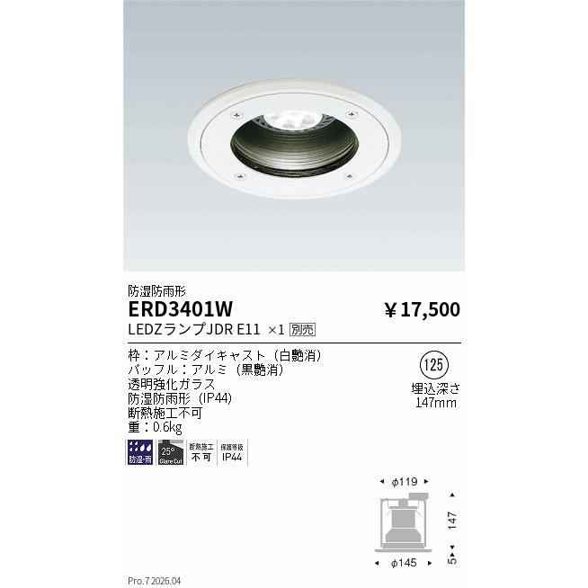 遠藤照明 軒下用ベースダウンライト ランプ別売 ERD3401W 工事必要_1