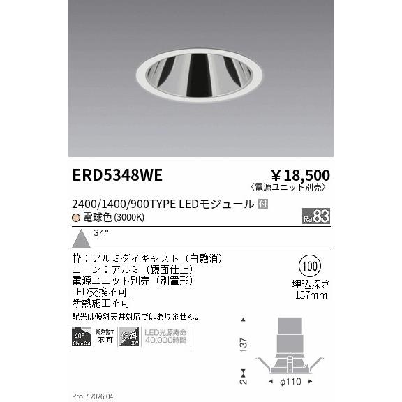 遠藤照明 鏡面コーンダウンライト(ユニット別売)ERD5348WE 工事必要
