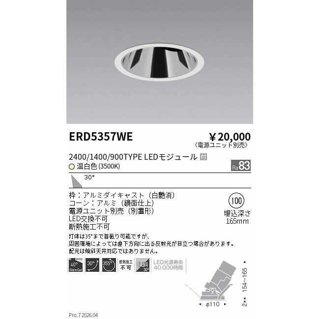 遠藤照明 鏡面コーンダウンライト(ユニット別売)ERD5357WE 工事必要