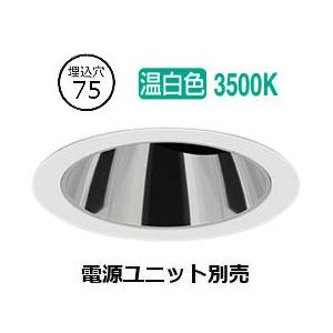 遠藤照明 鏡面コーンダウンライト(ユニット別売)ERD5440WE 工事必要