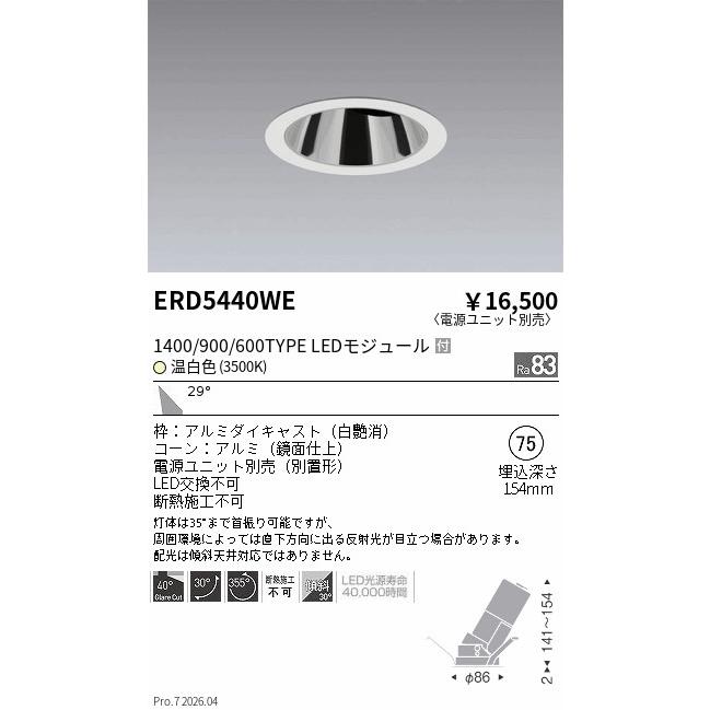 遠藤照明 鏡面コーンダウンライト(ユニット別売)ERD5440WE 工事必要