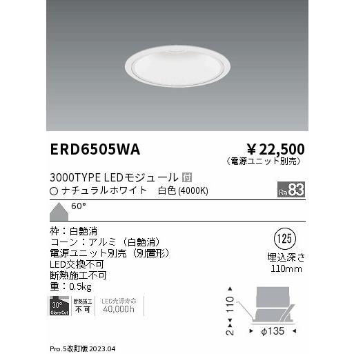 【ファッション通販】 遠藤照明 ベースダウンライト 一般型白コーン 電源ユニット別売 ERD6505WA 工事必要