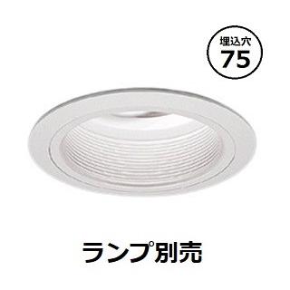 遠藤照明 ユニバーサルダウンライト ランプ別売 ERD7138W 工事必要
