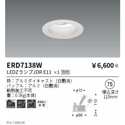 遠藤照明 ユニバーサルダウンライト ランプ別売 ERD7138W 工事必要