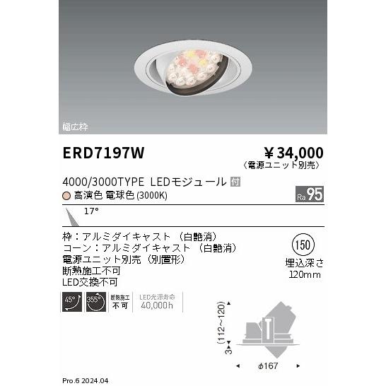遠藤照明 ユニバーサルダウンライト 生鮮食品用 電源ユニット別売 ERD7197W 工事必要の画像