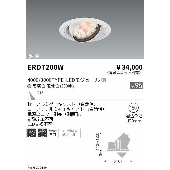 遠藤照明 ユニバーサルダウンライト 生鮮食品用 電源ユニット別売 ERD7200W 工事必要の画像