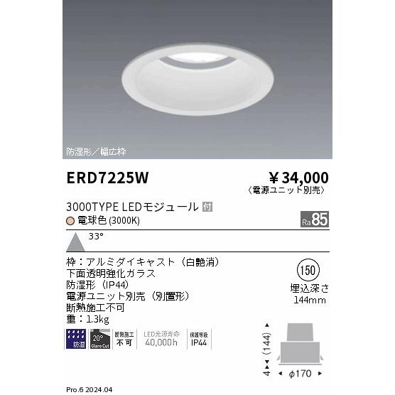 遠藤照明 防湿形ベースダウンライト 電源ユニット別売 ERD7225W 工事 